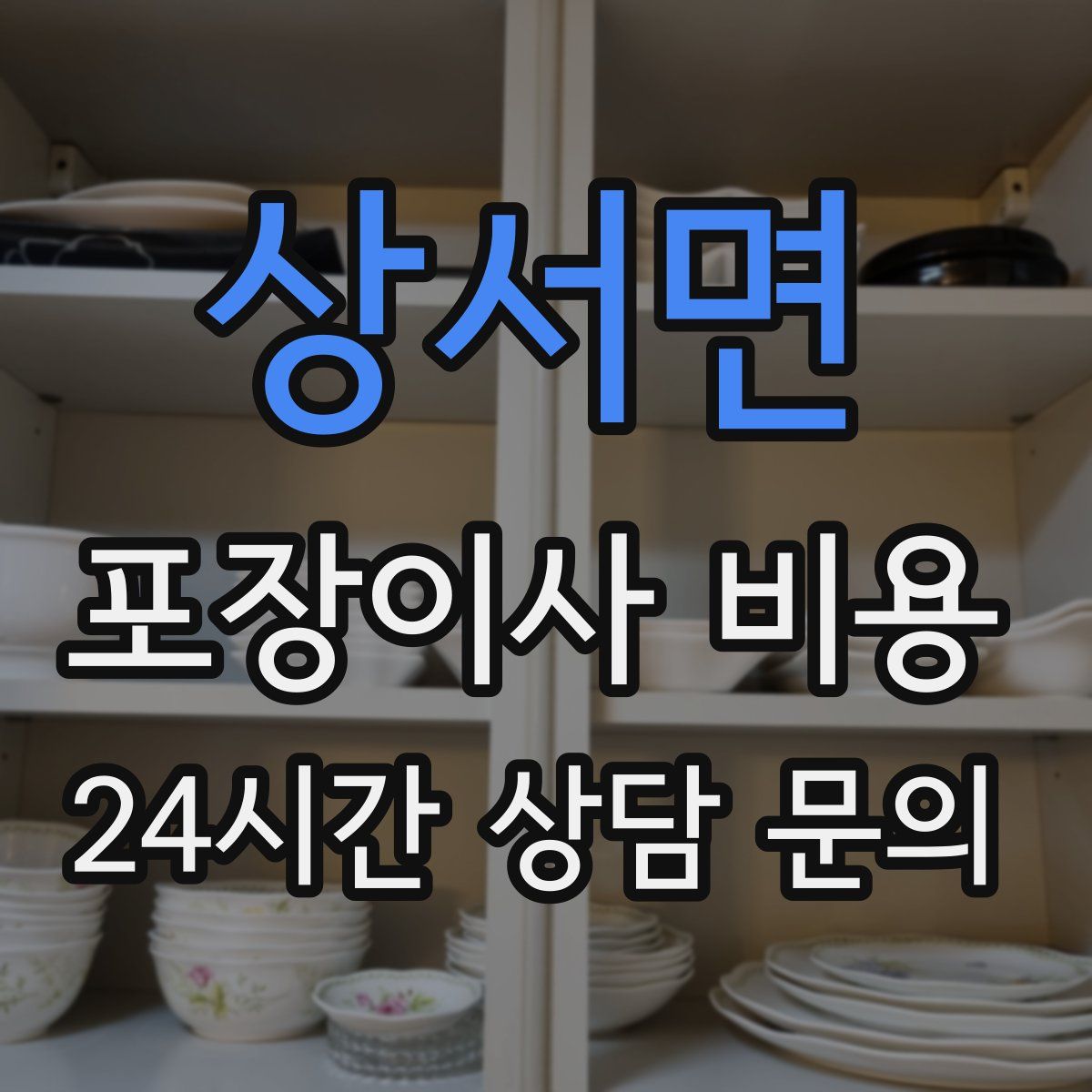상서면 포장이사 비용