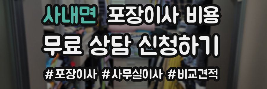 사내면 포장이사 비용