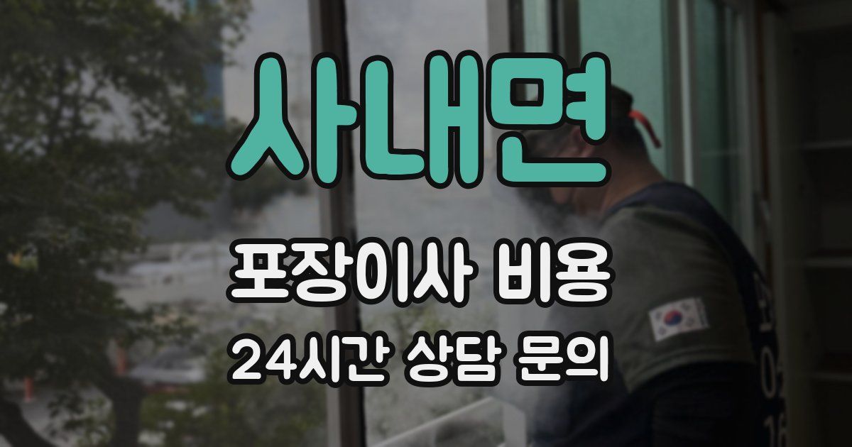 사내면 포장이사 비용