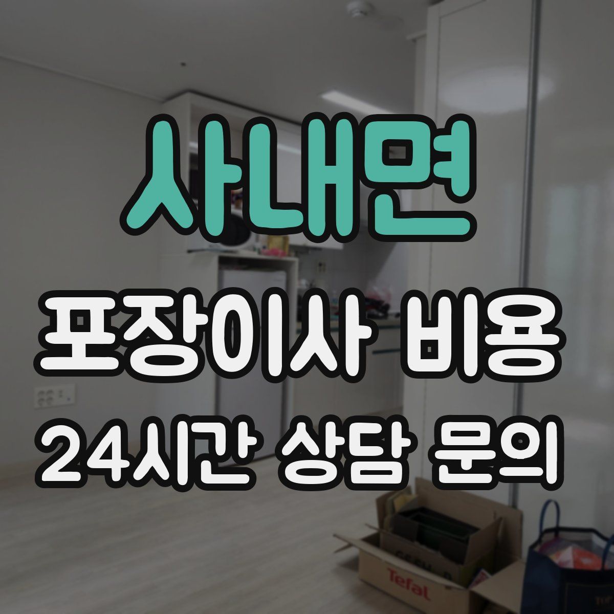 사내면 포장이사 비용