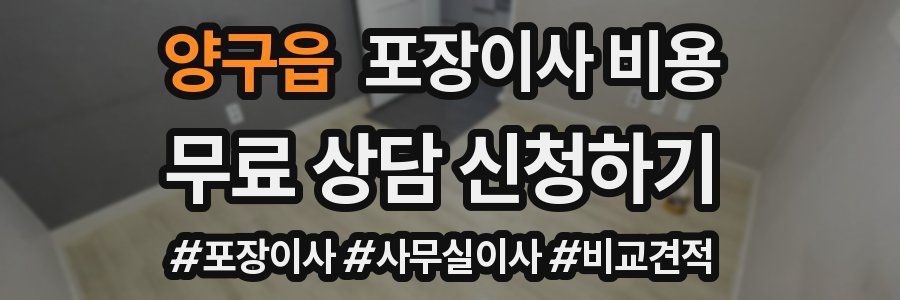 양구읍 포장이사 비용