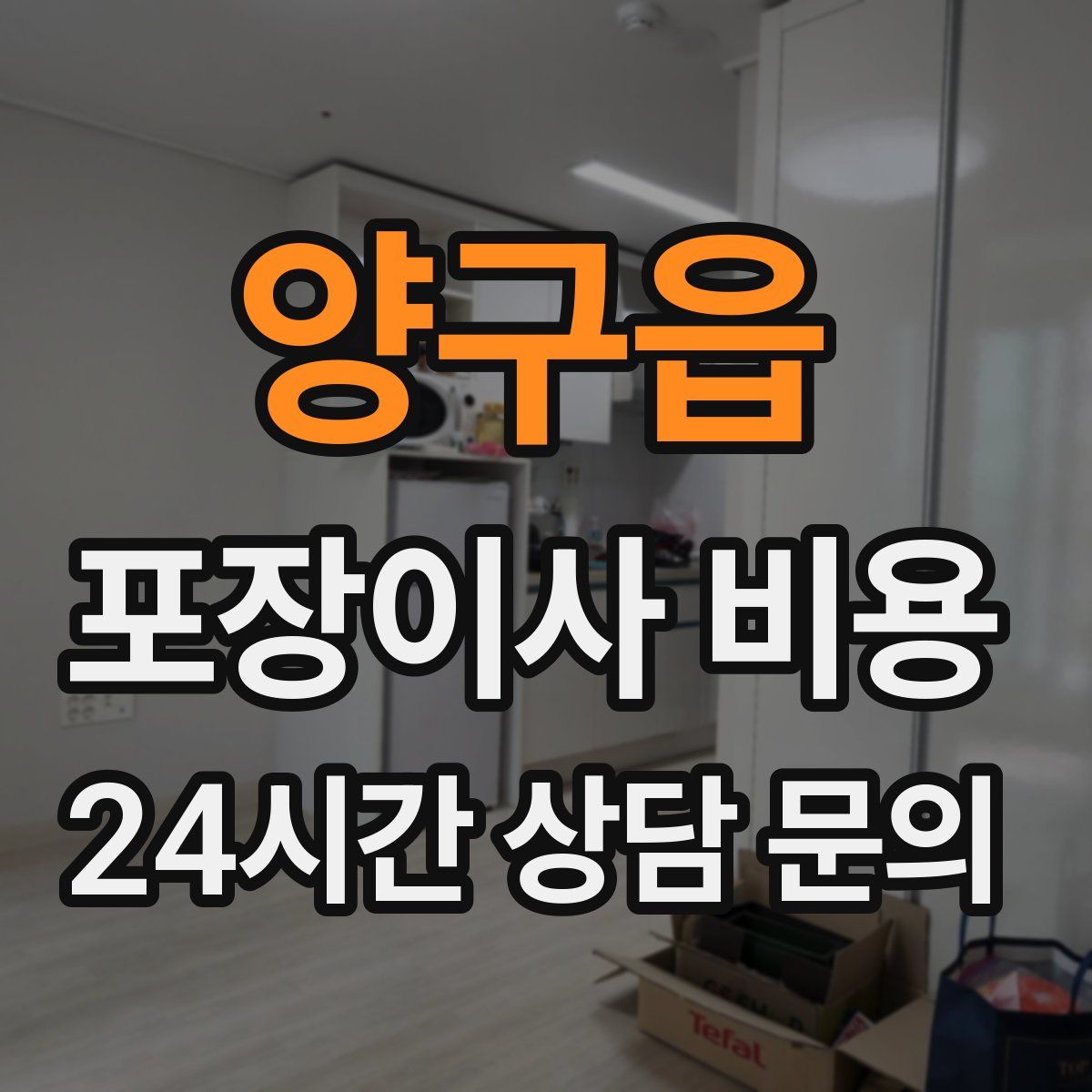 양구읍 포장이사 비용