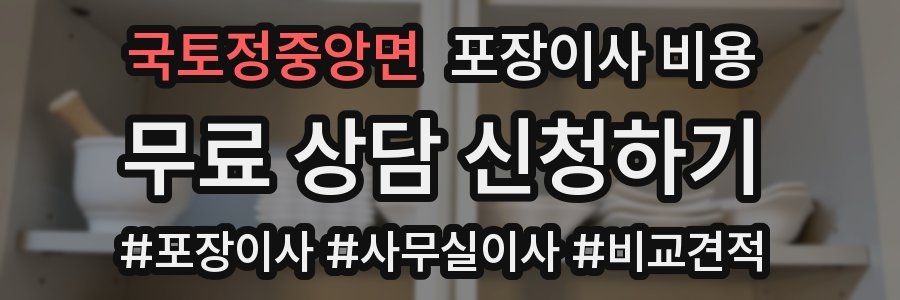 국토정중앙면 포장이사 비용