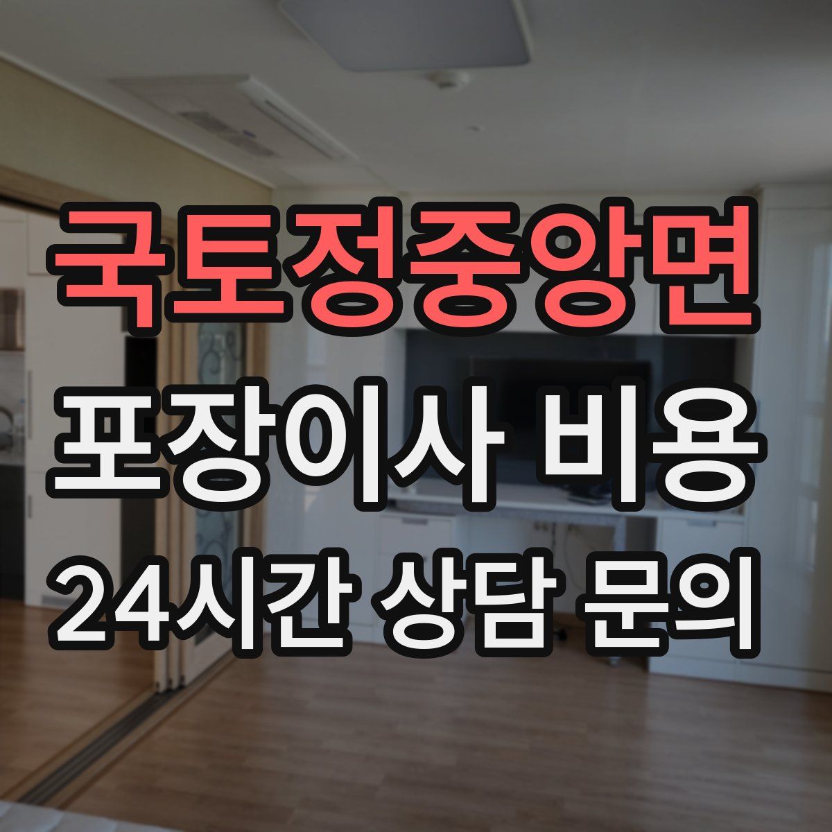 국토정중앙면 포장이사 비용