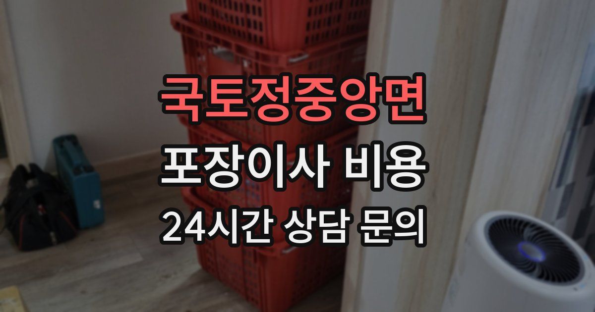 국토정중앙면 포장이사 비용