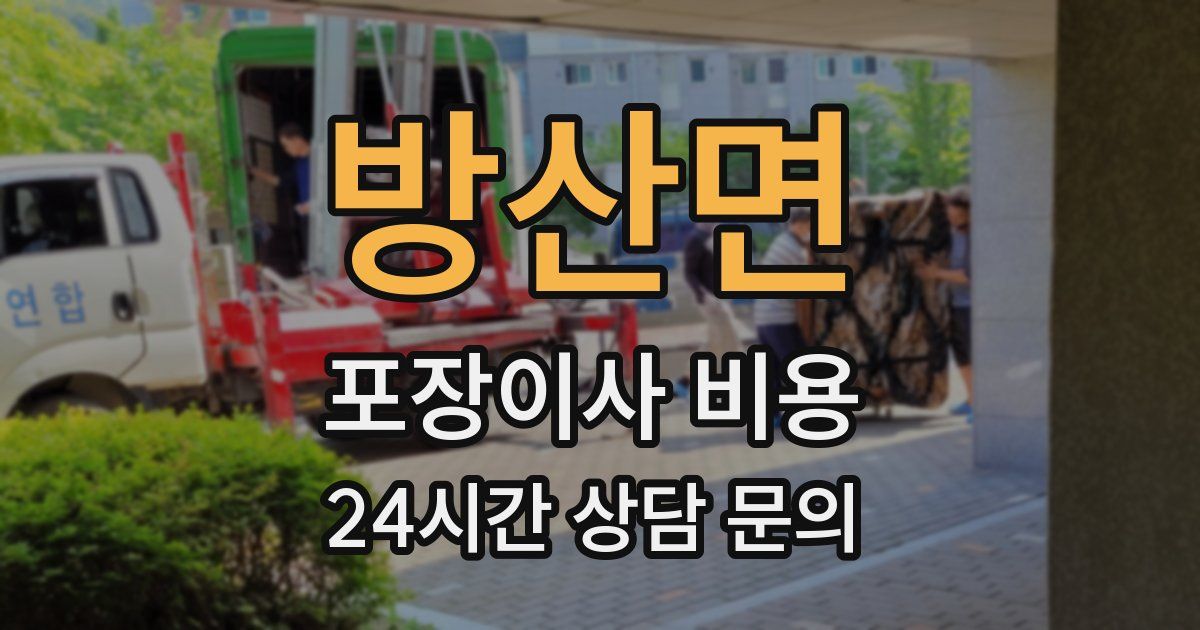 방산면 포장이사 비용