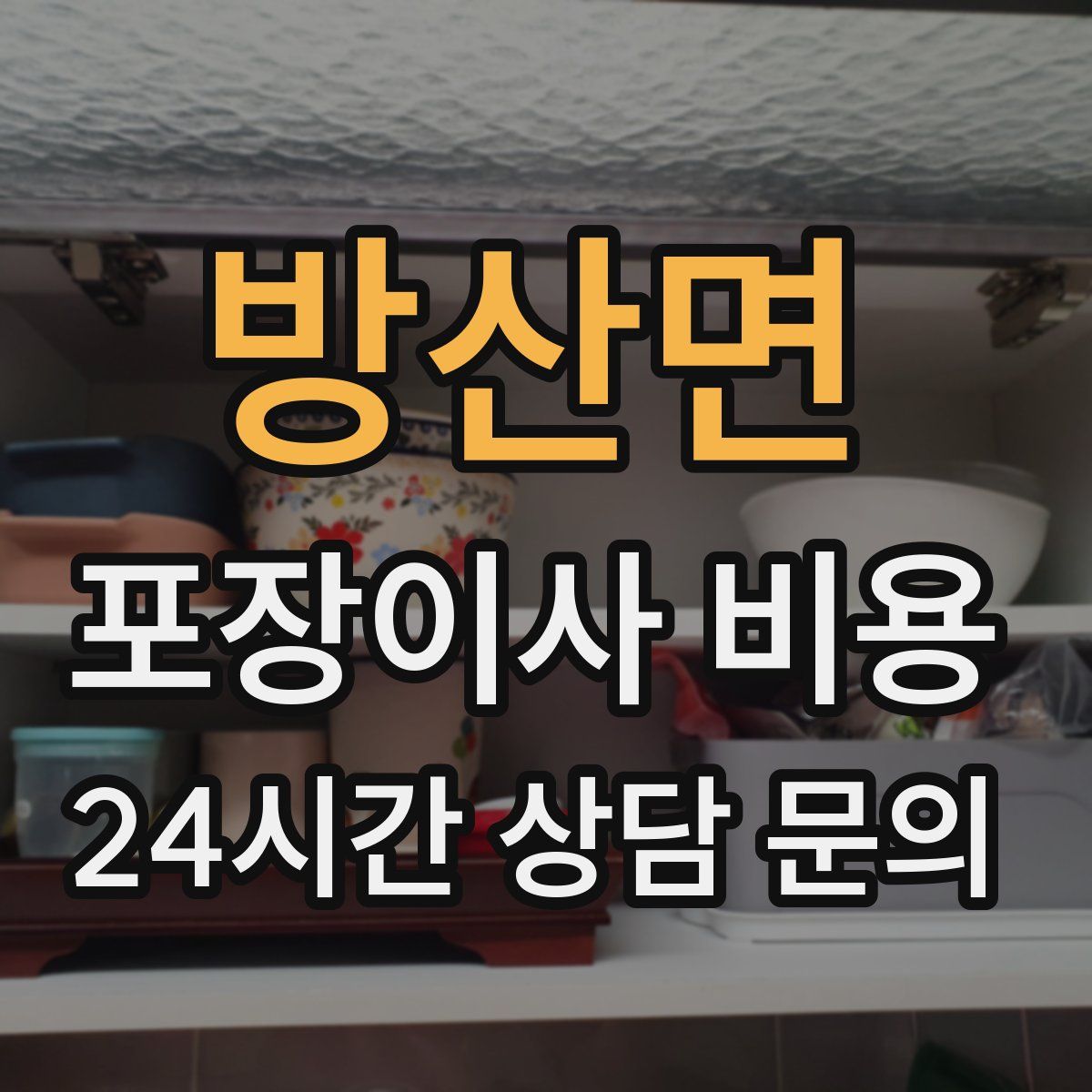 방산면 포장이사 비용