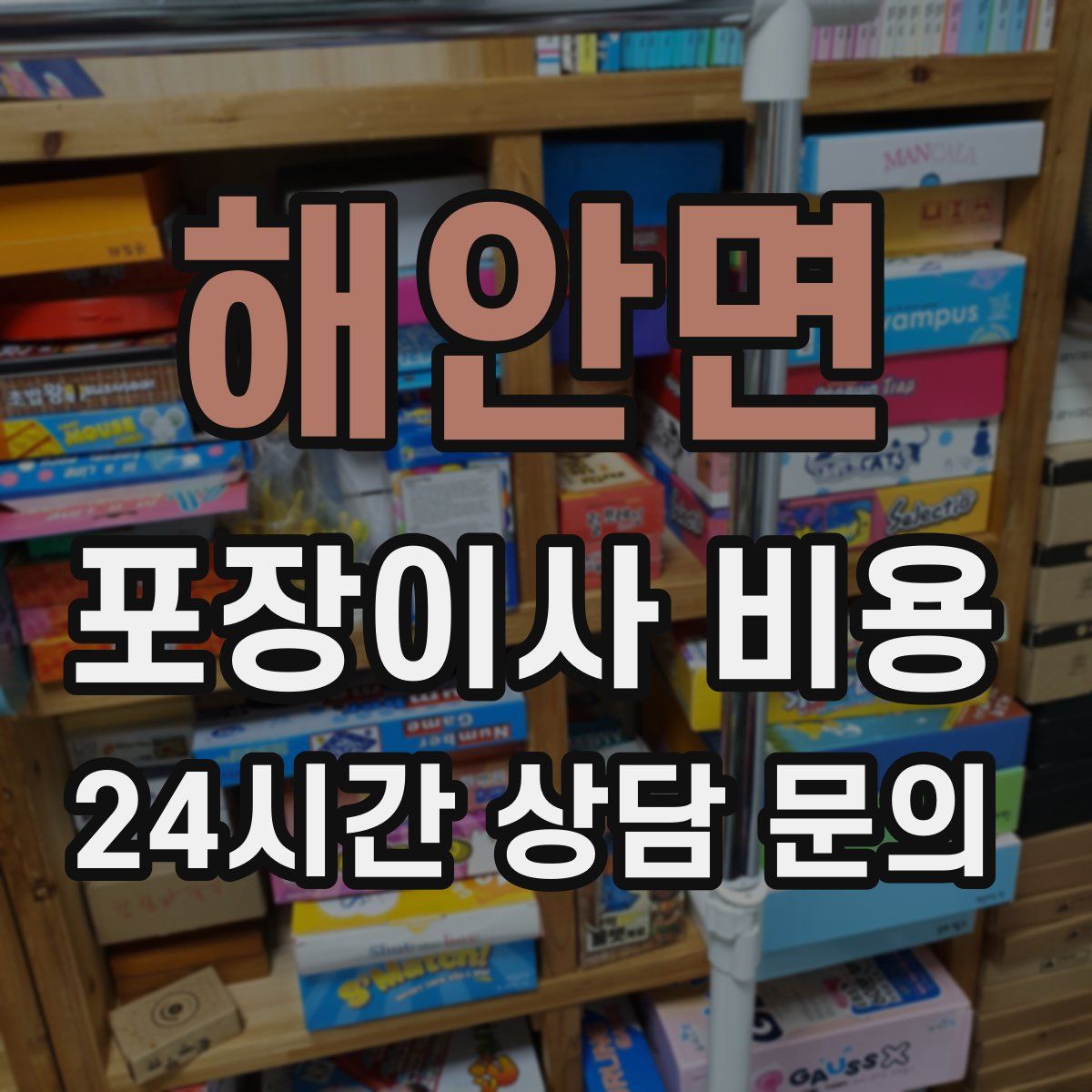 해안면 포장이사 비용