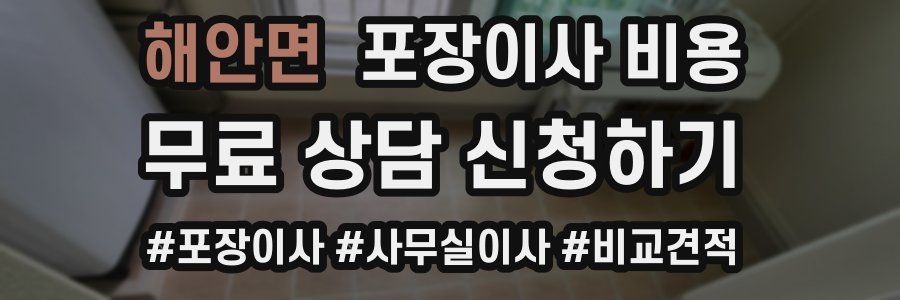 해안면 포장이사 비용