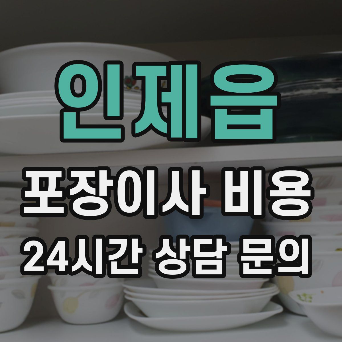 인제읍 포장이사 비용