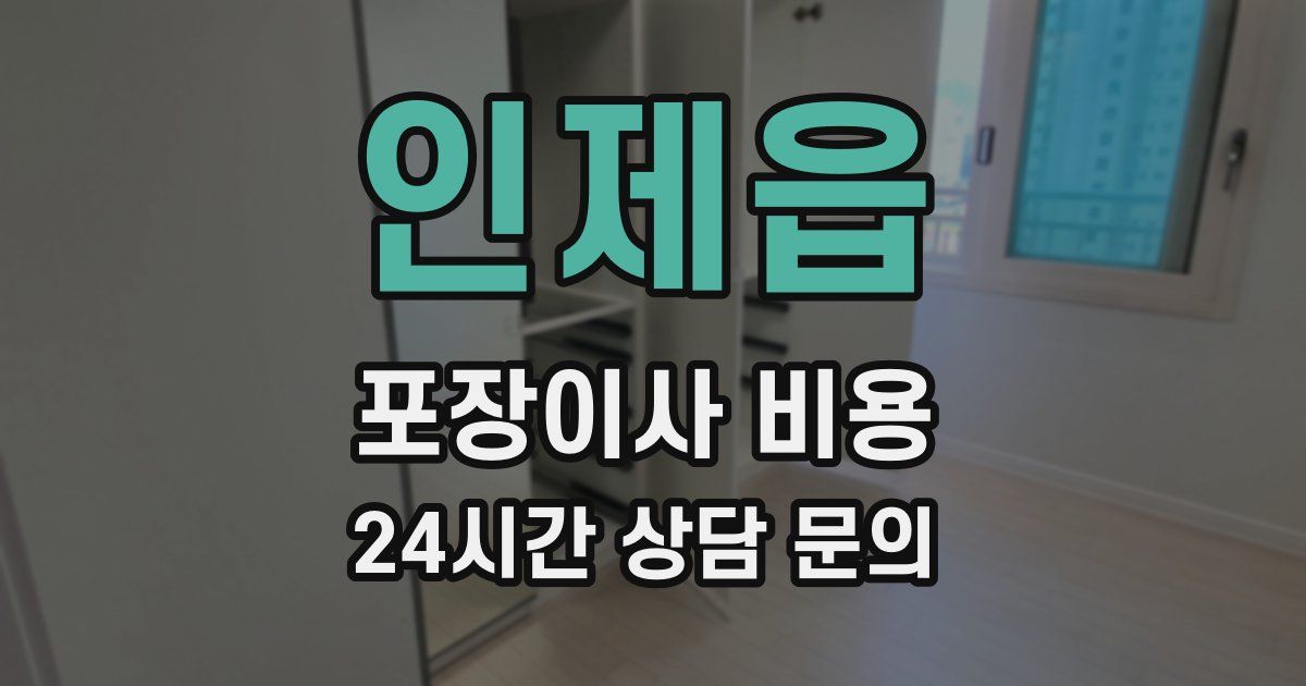 인제읍 포장이사 비용