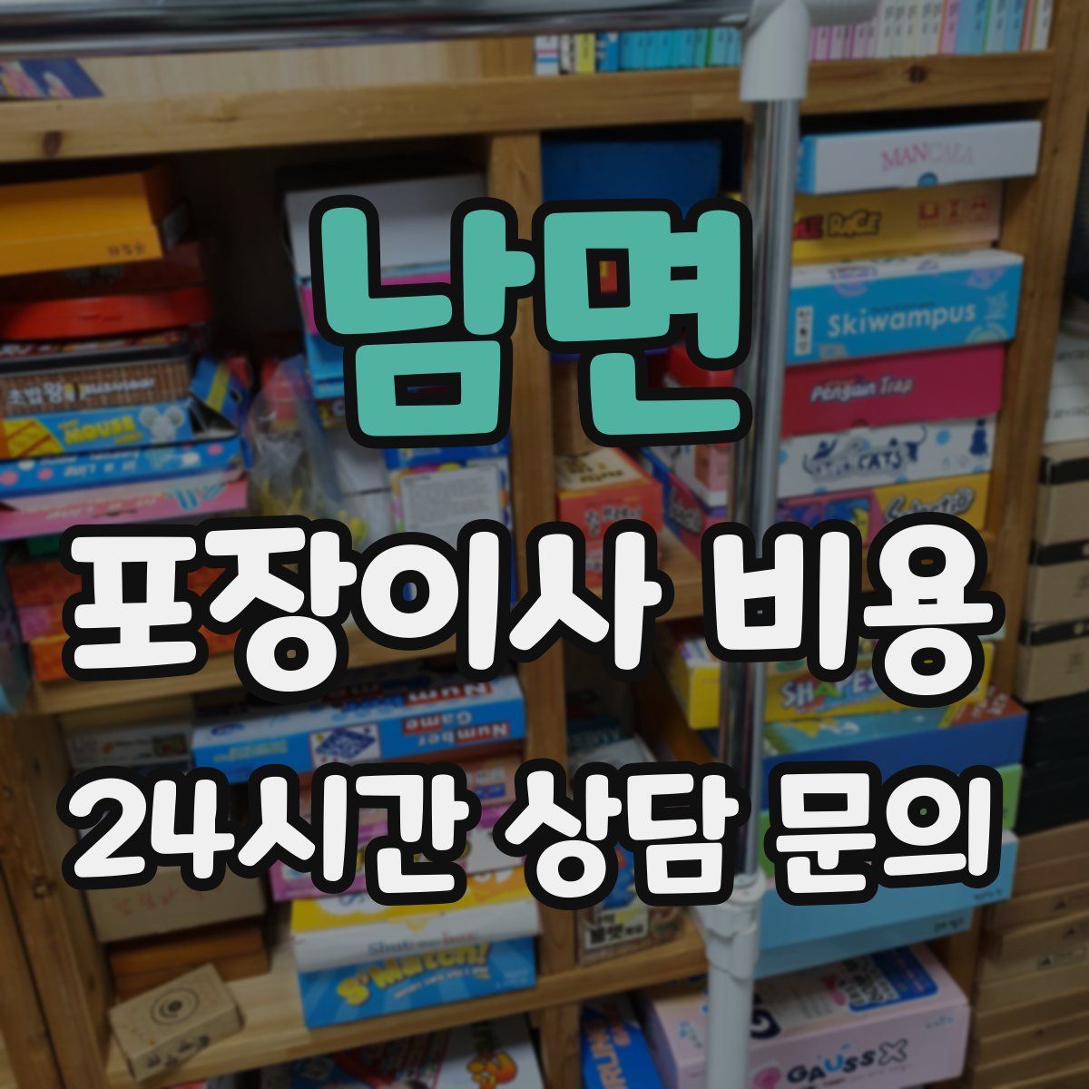 남면 포장이사 비용