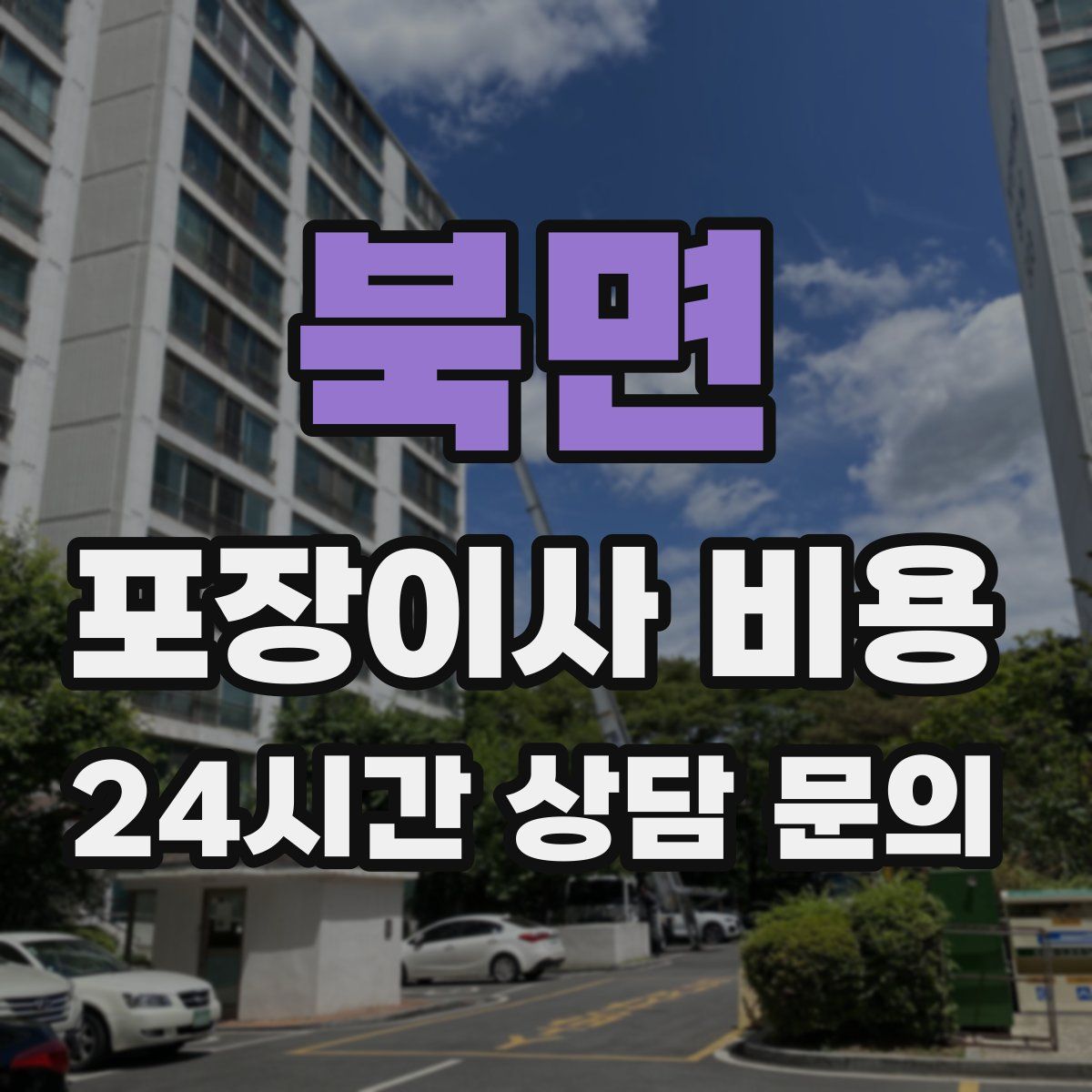 북면 포장이사 비용