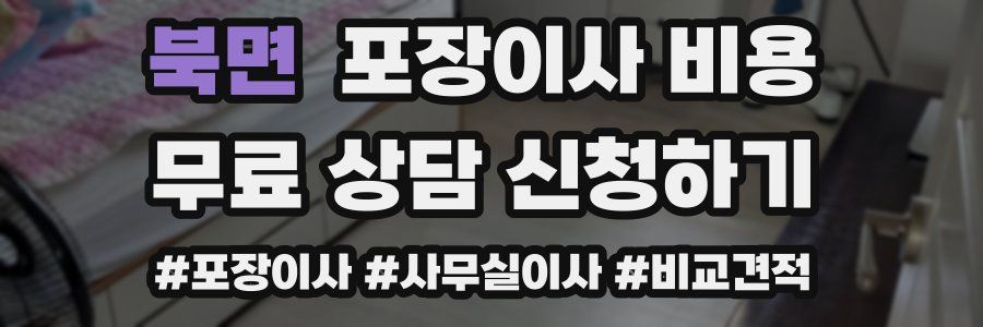 북면 포장이사 비용