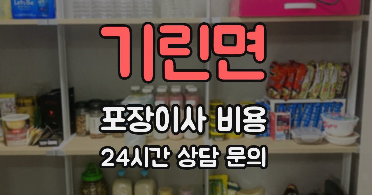 기린면 포장이사 비용