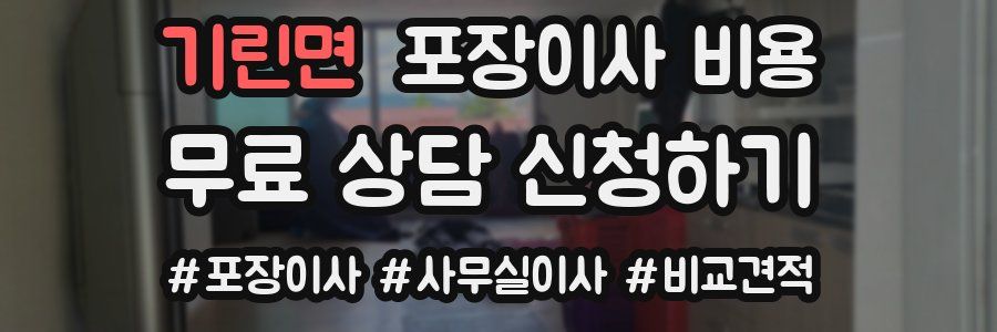 기린면 포장이사 비용