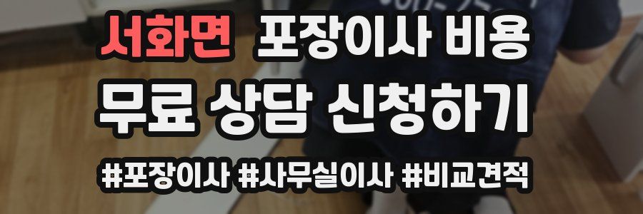 서화면 포장이사 비용