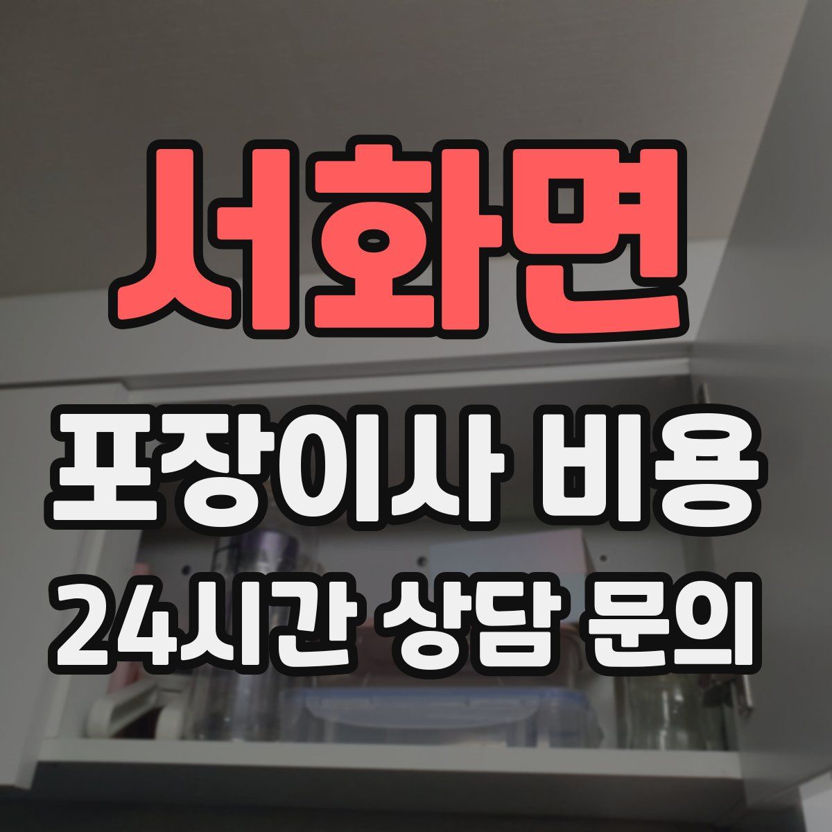 서화면 포장이사 비용