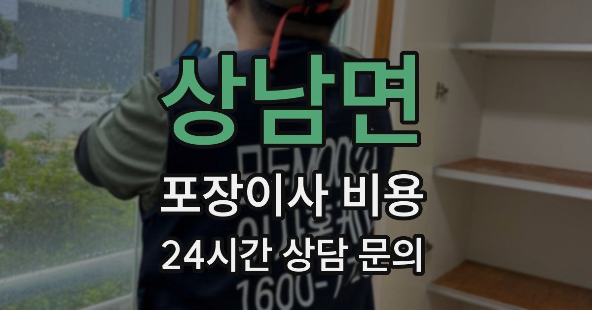 상남면 포장이사 비용