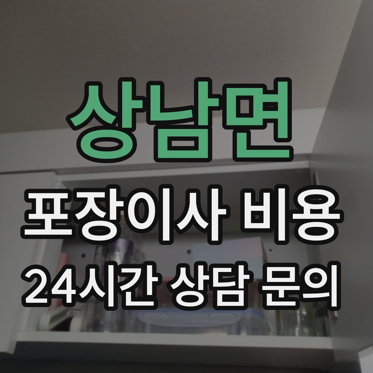 상남면 포장이사 비용