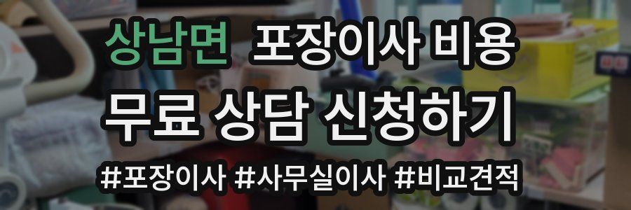 상남면 포장이사 비용