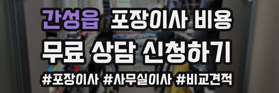 간성읍 포장이사 비용