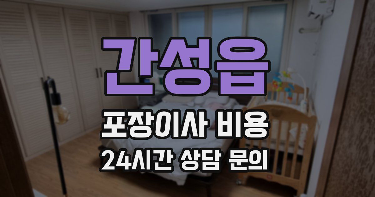 간성읍 포장이사 비용