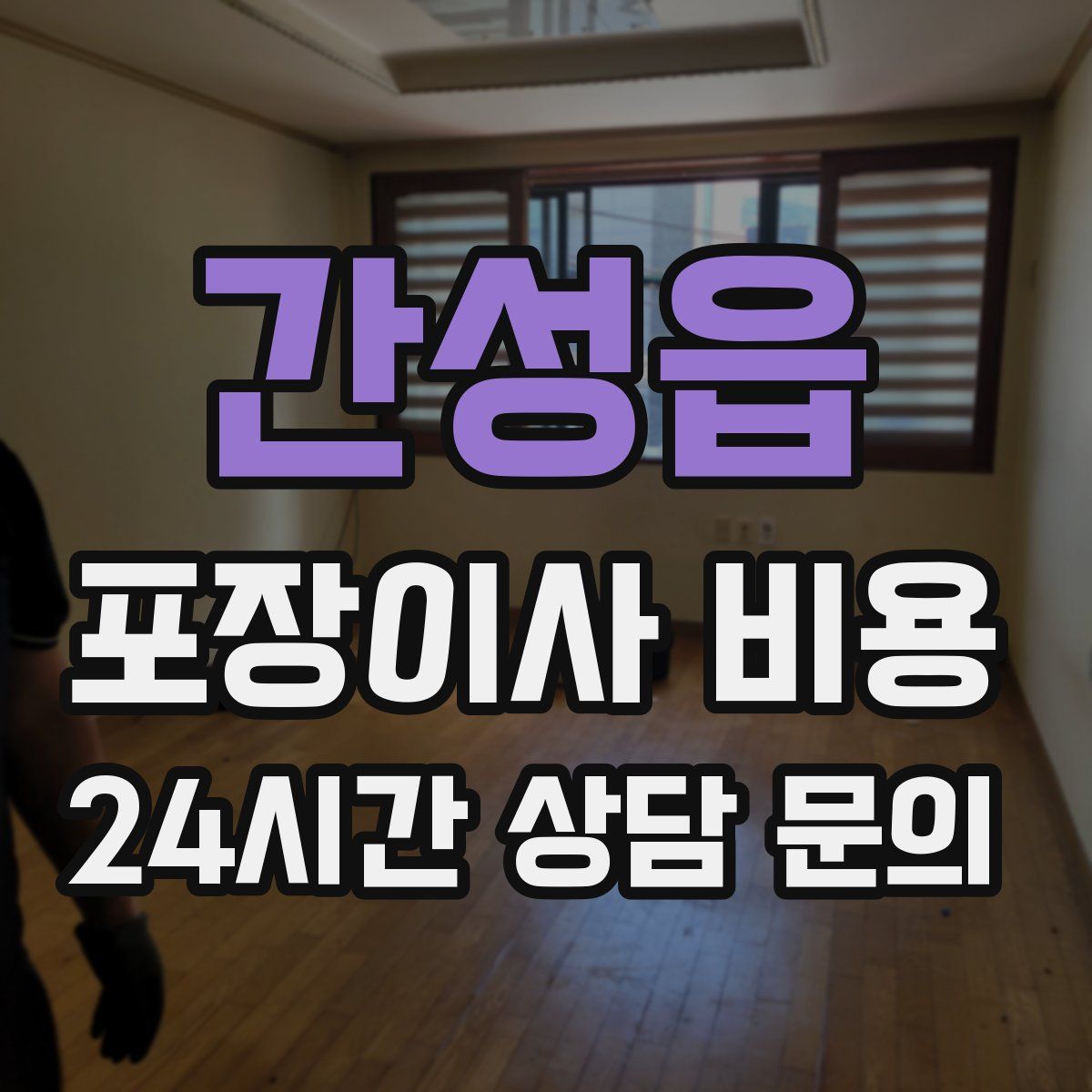 간성읍 포장이사 비용