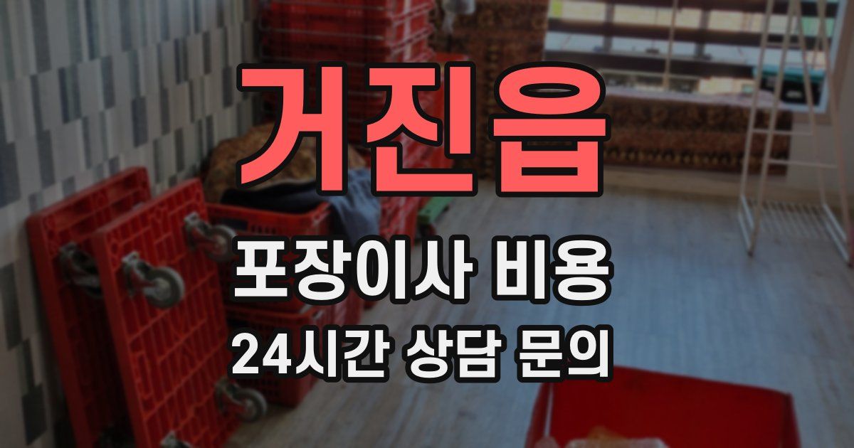 거진읍 포장이사 비용