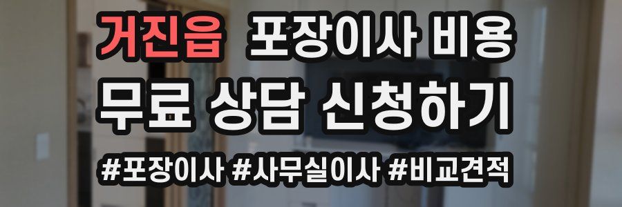 거진읍 포장이사 비용