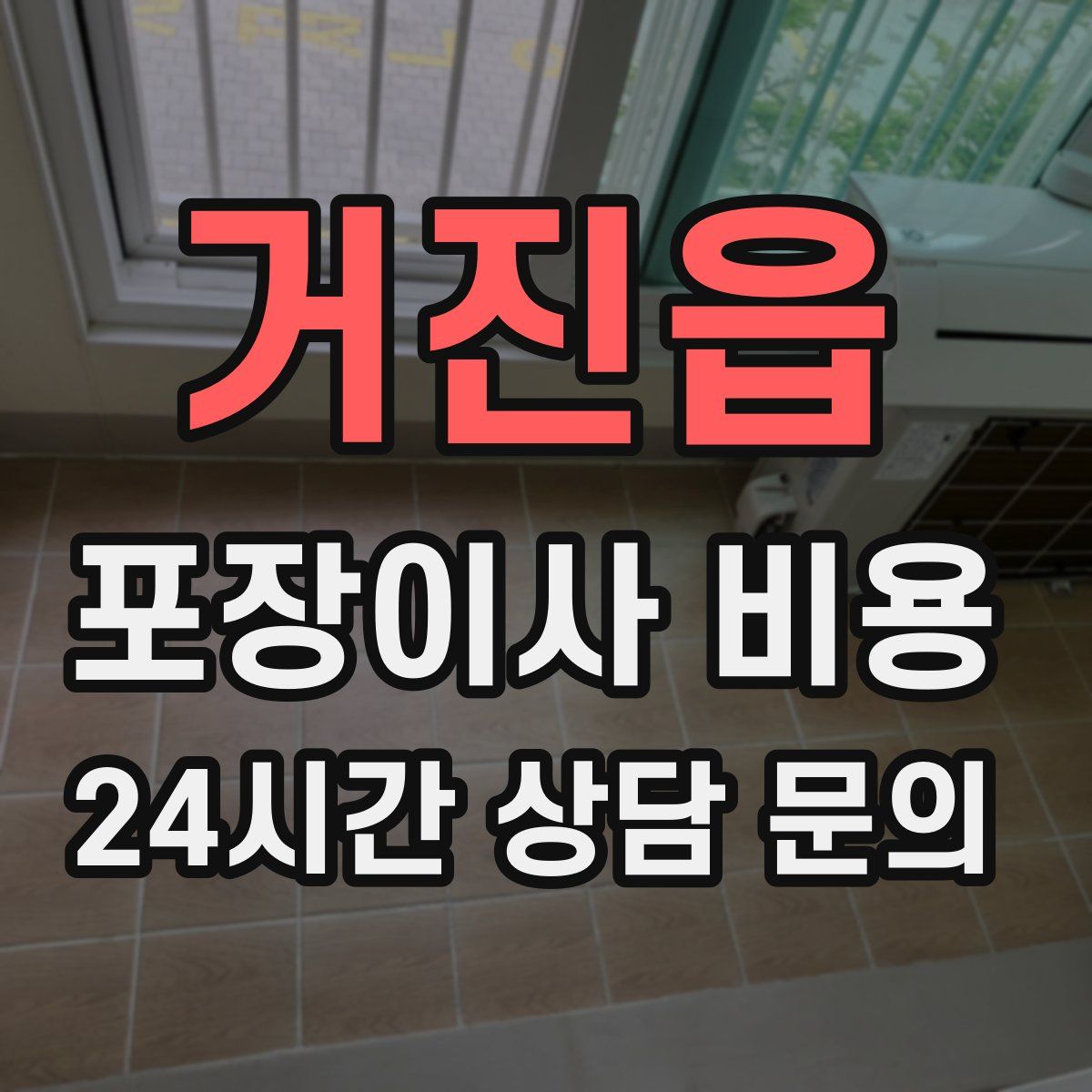 거진읍 포장이사 비용