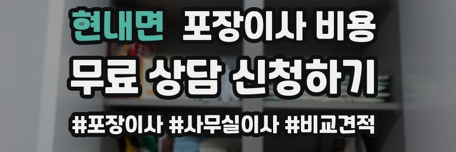 현내면 포장이사 비용