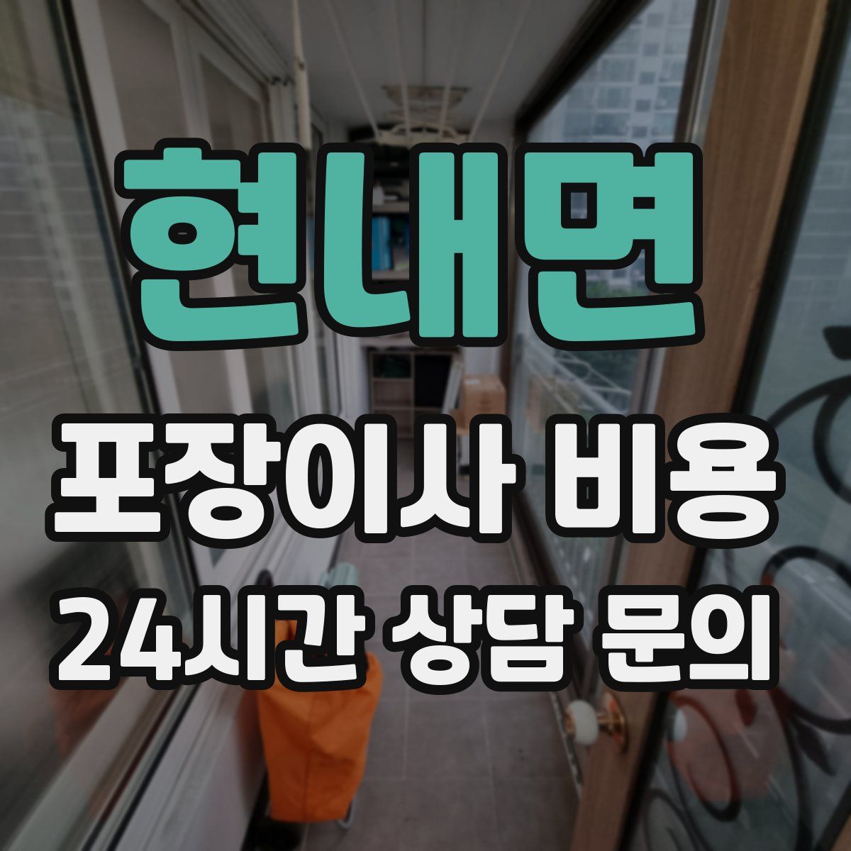 현내면 포장이사 비용