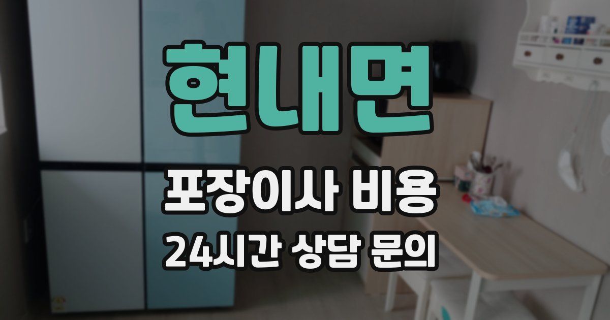 현내면 포장이사 비용