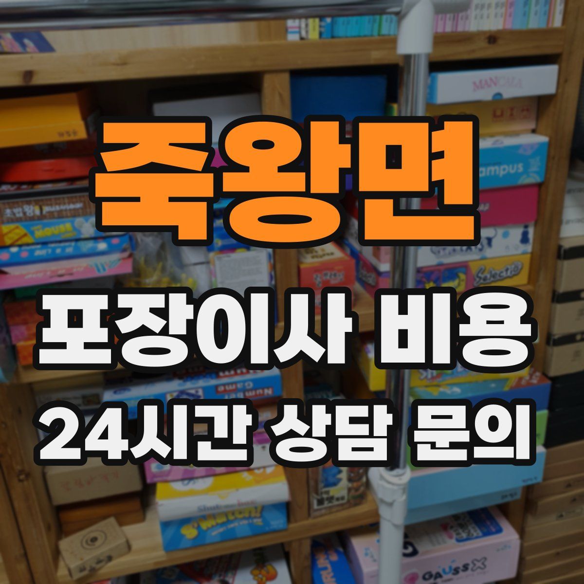 죽왕면 포장이사 비용