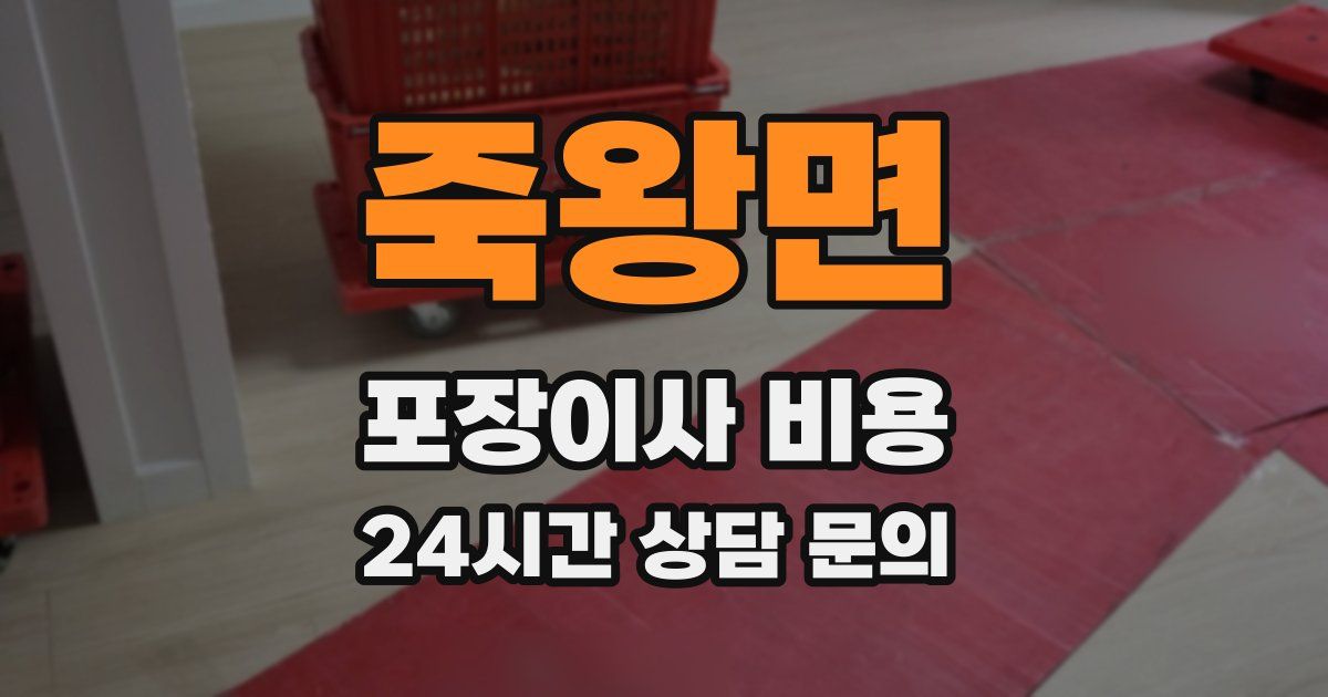 죽왕면 포장이사 비용