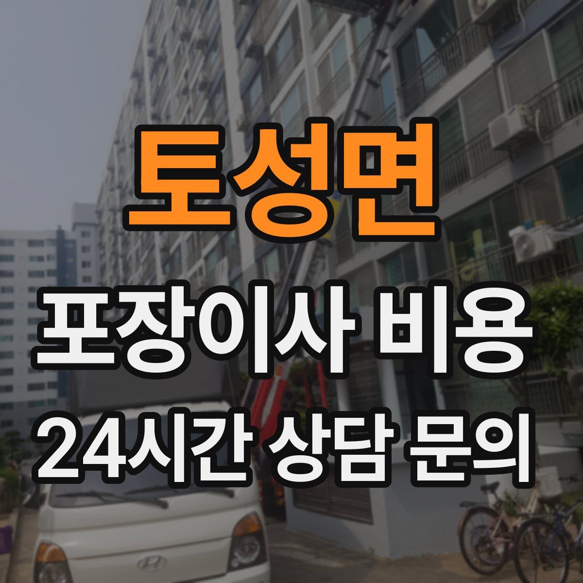 토성면 포장이사 비용