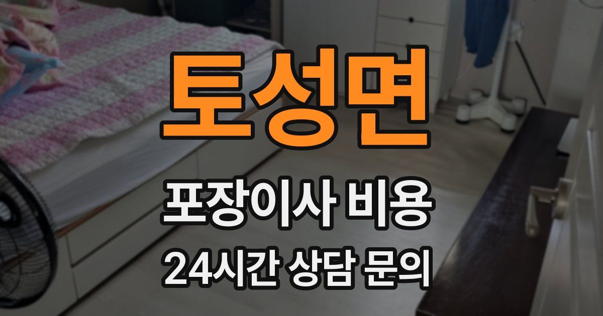 토성면 포장이사 비용