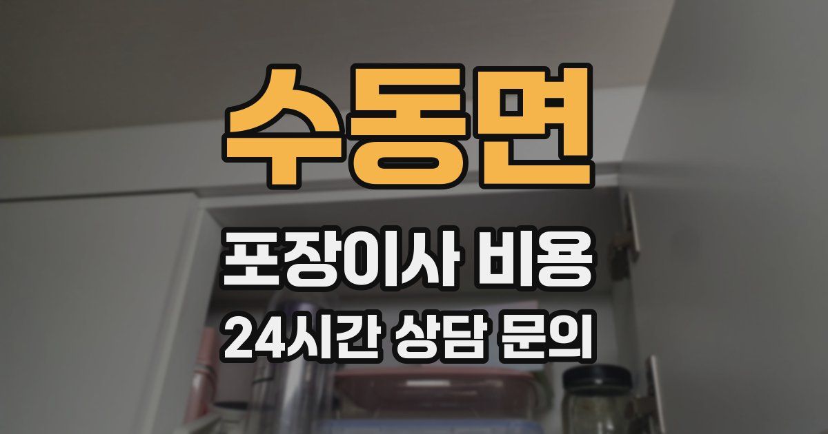 수동면 포장이사 비용