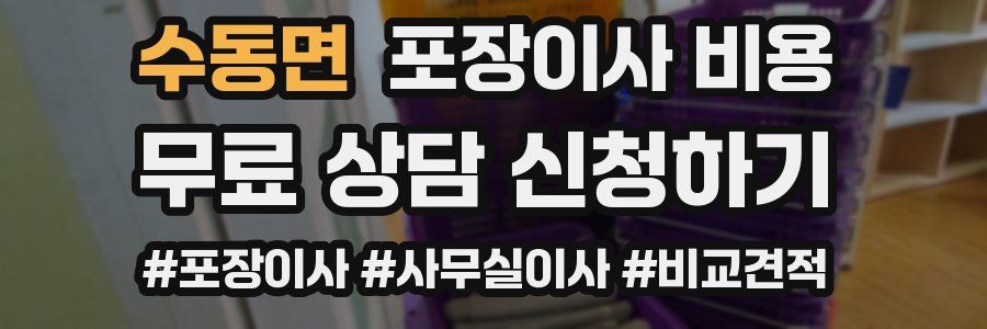 수동면 포장이사 비용