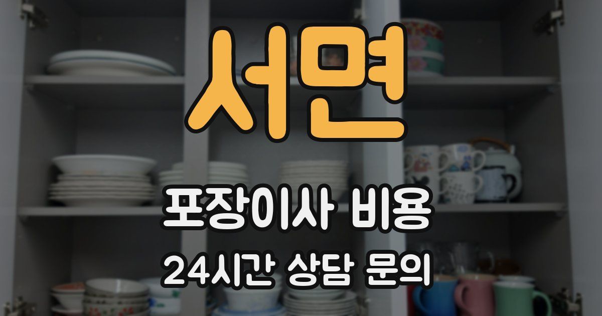 서면 포장이사 비용