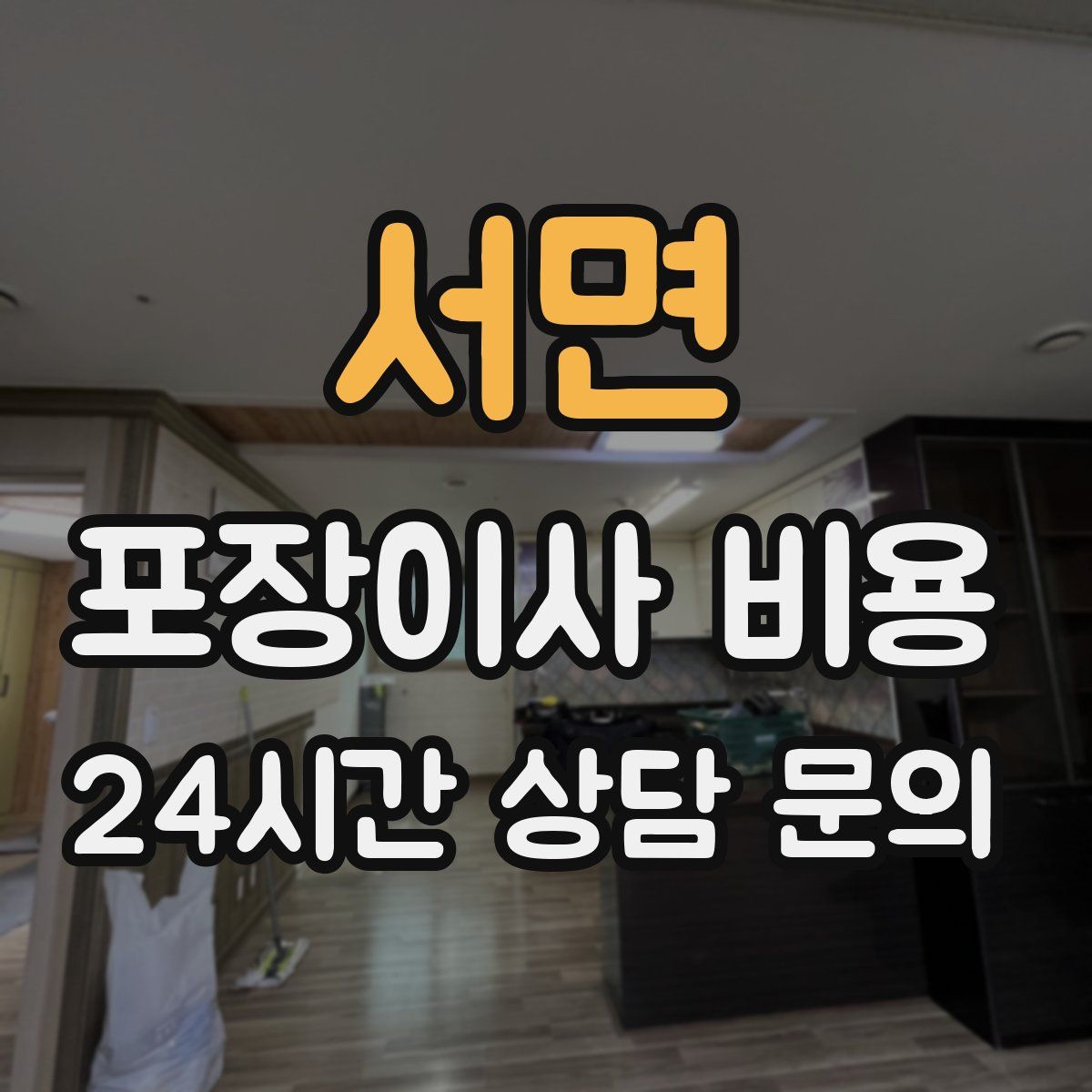 서면 포장이사 비용