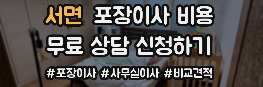 서면 포장이사 비용