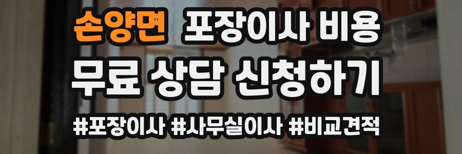 손양면 포장이사 비용