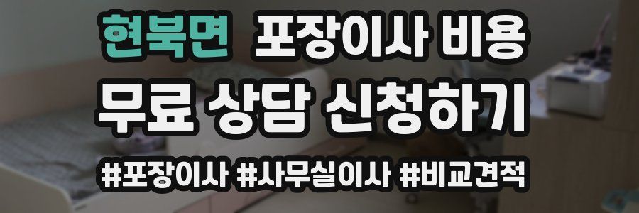 현북면 포장이사 비용