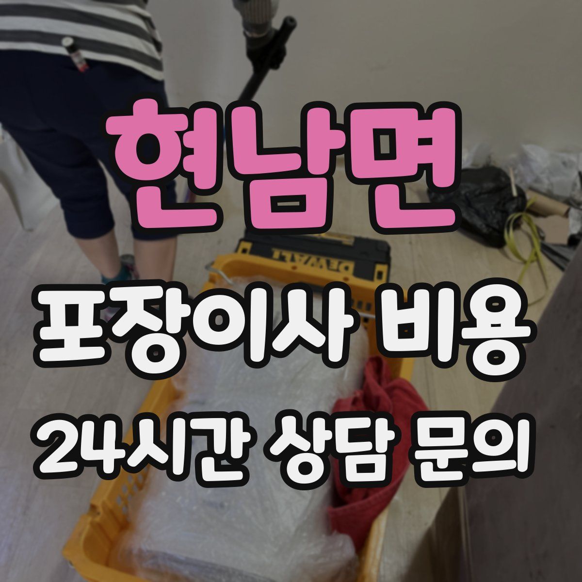 현남면 포장이사 비용