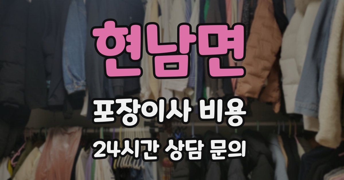 현남면 포장이사 비용