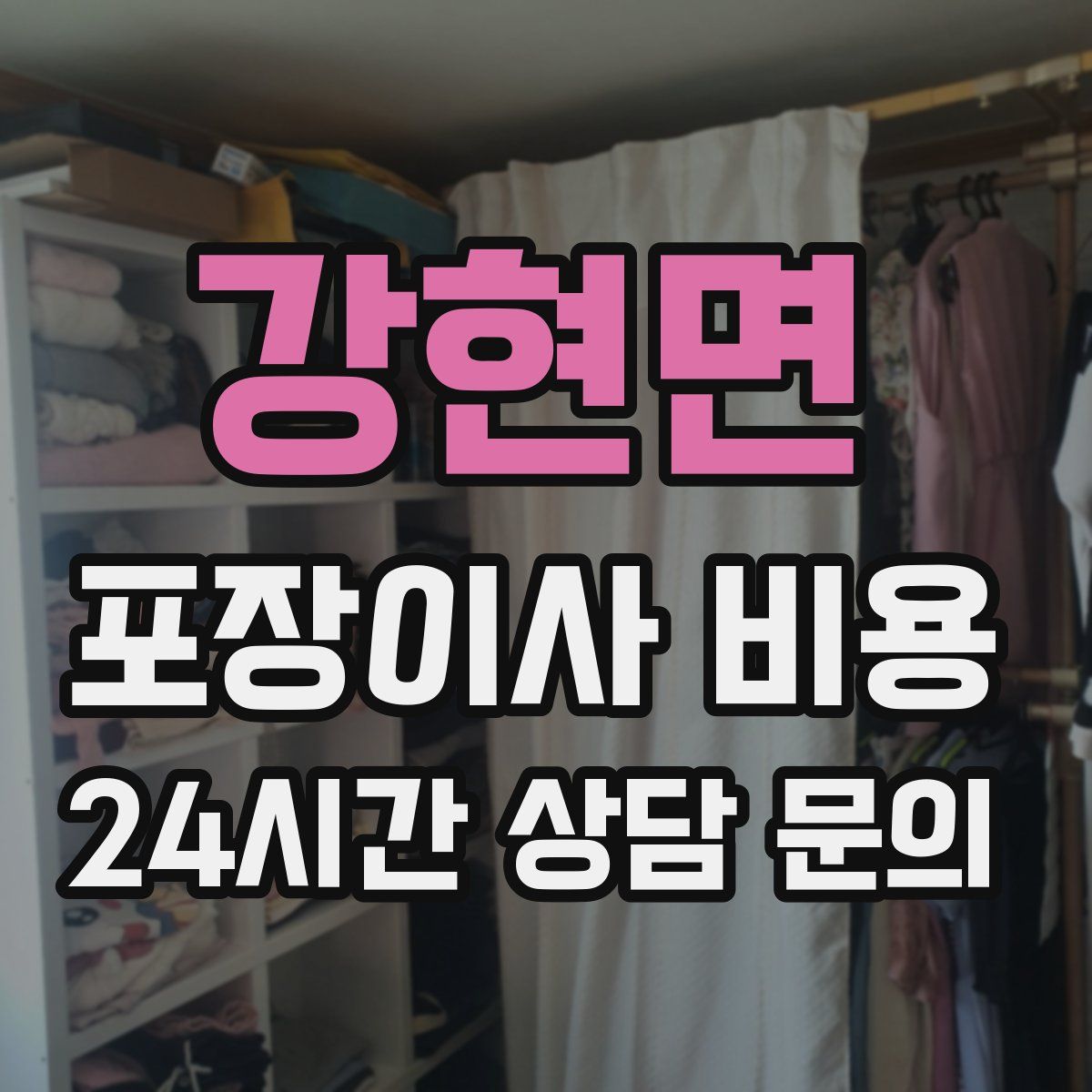 강현면 포장이사 비용