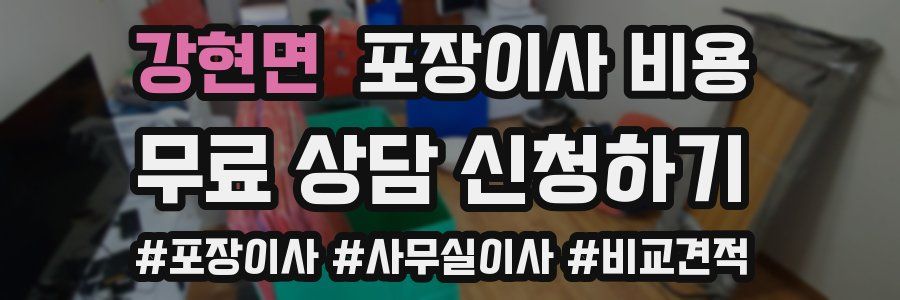 강현면 포장이사 비용