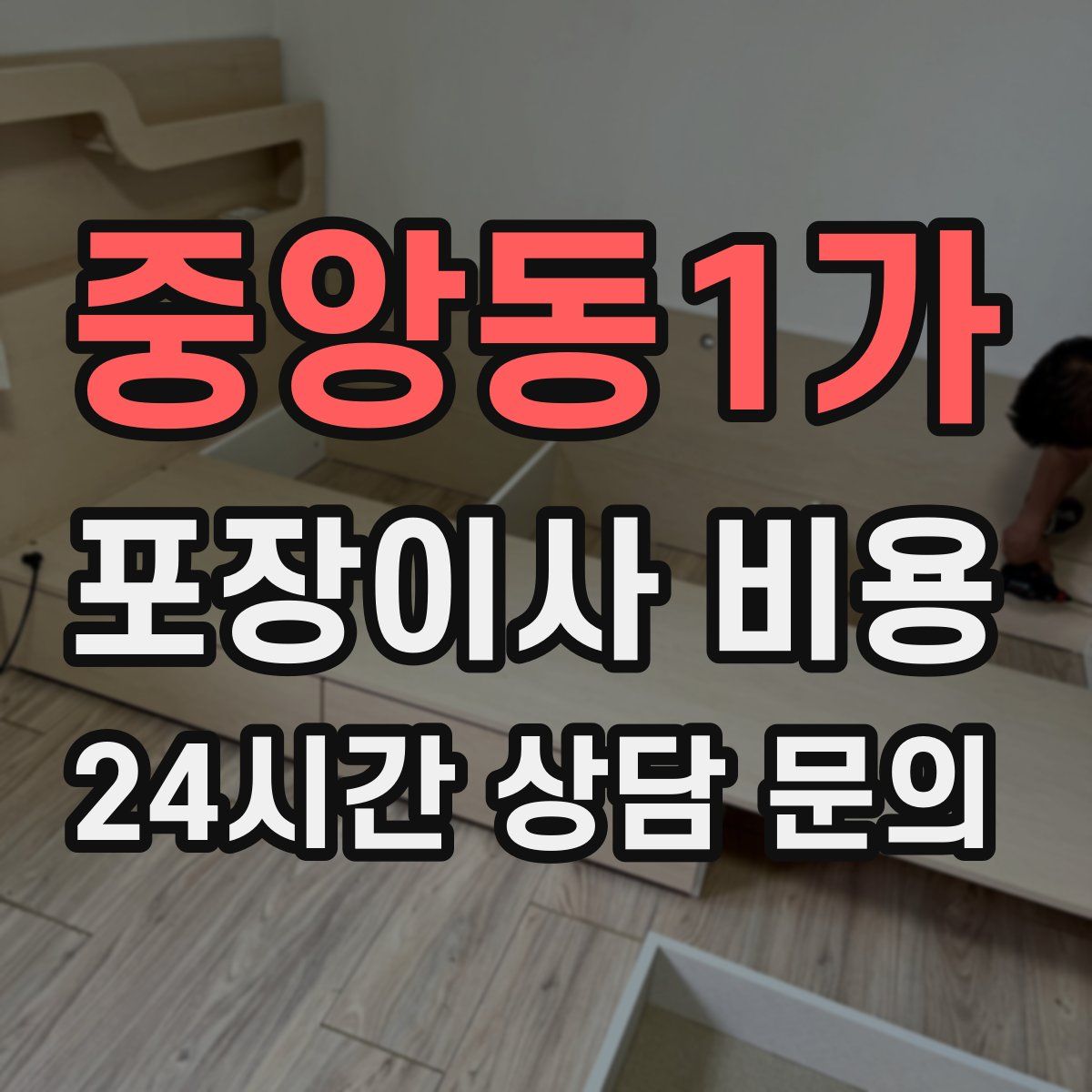 중앙동1가 포장이사 비용